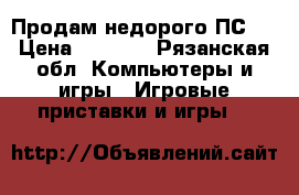 Продам недорого ПС 3 › Цена ­ 7 000 - Рязанская обл. Компьютеры и игры » Игровые приставки и игры   